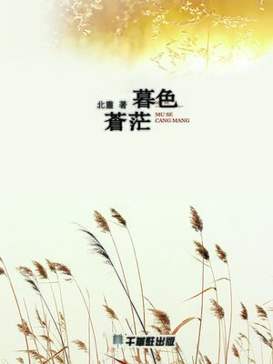 cover image of 暮色蒼茫